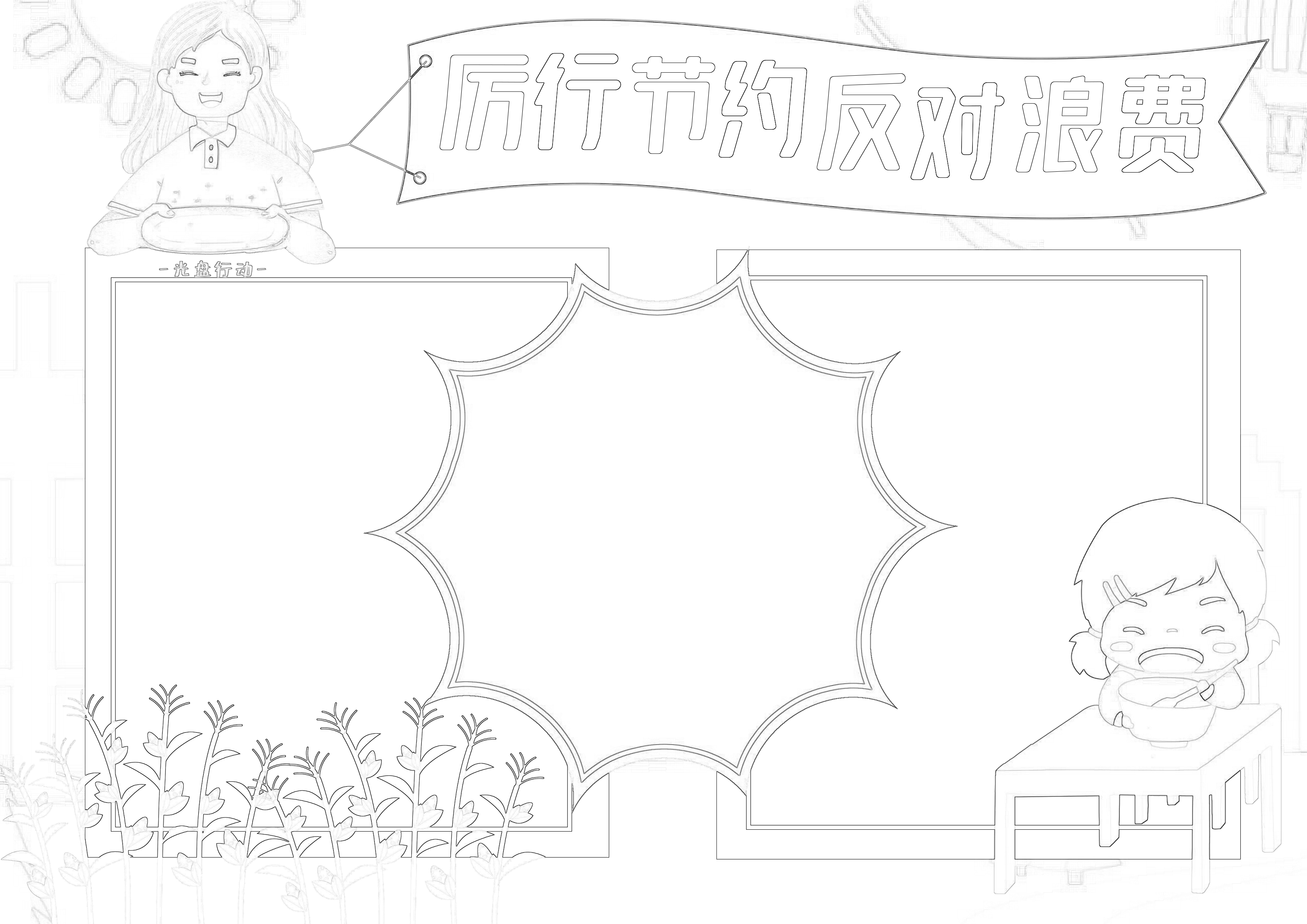 厉行节约反对浪费手抄报模板