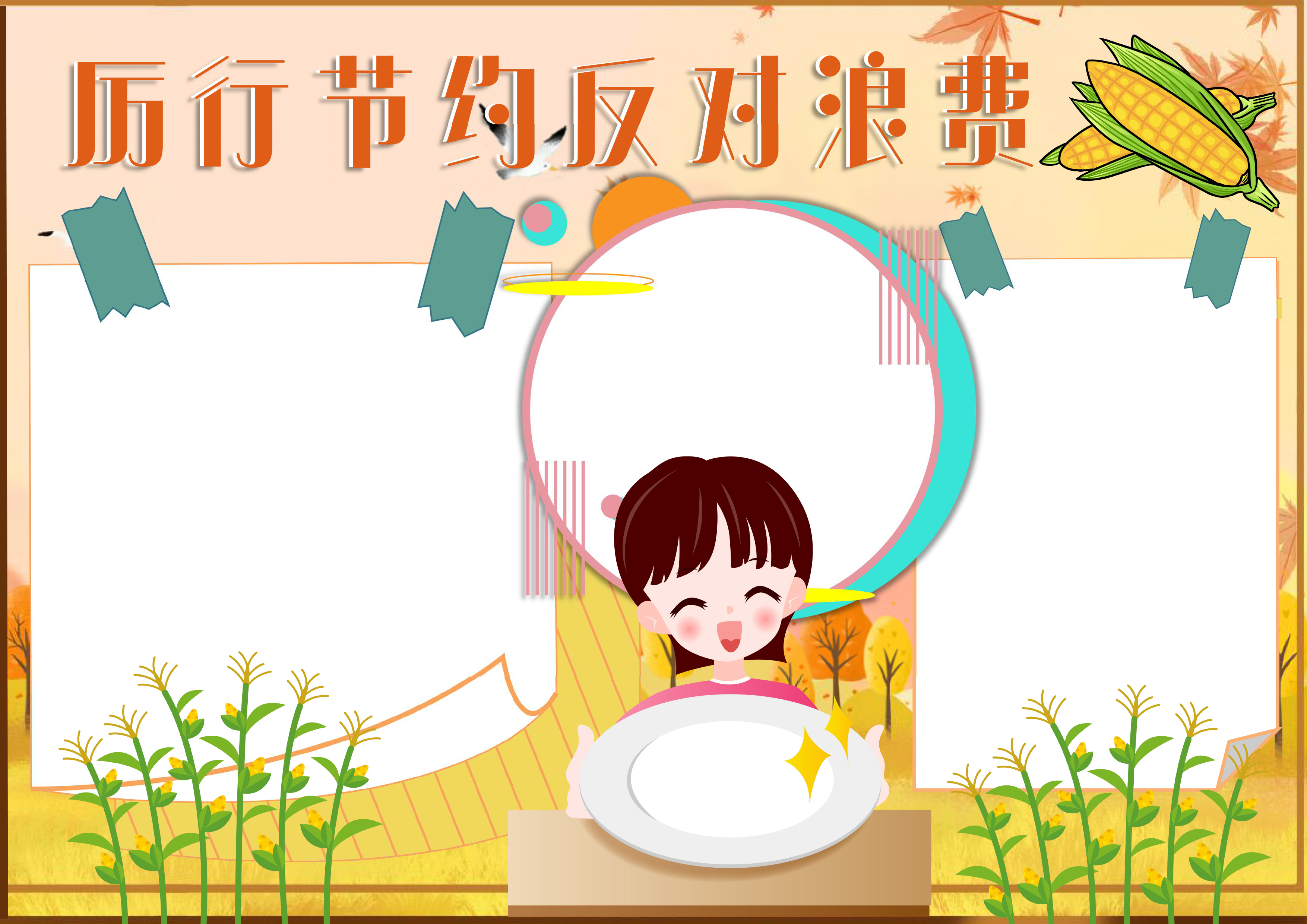 厉行节约反对浪费手抄报