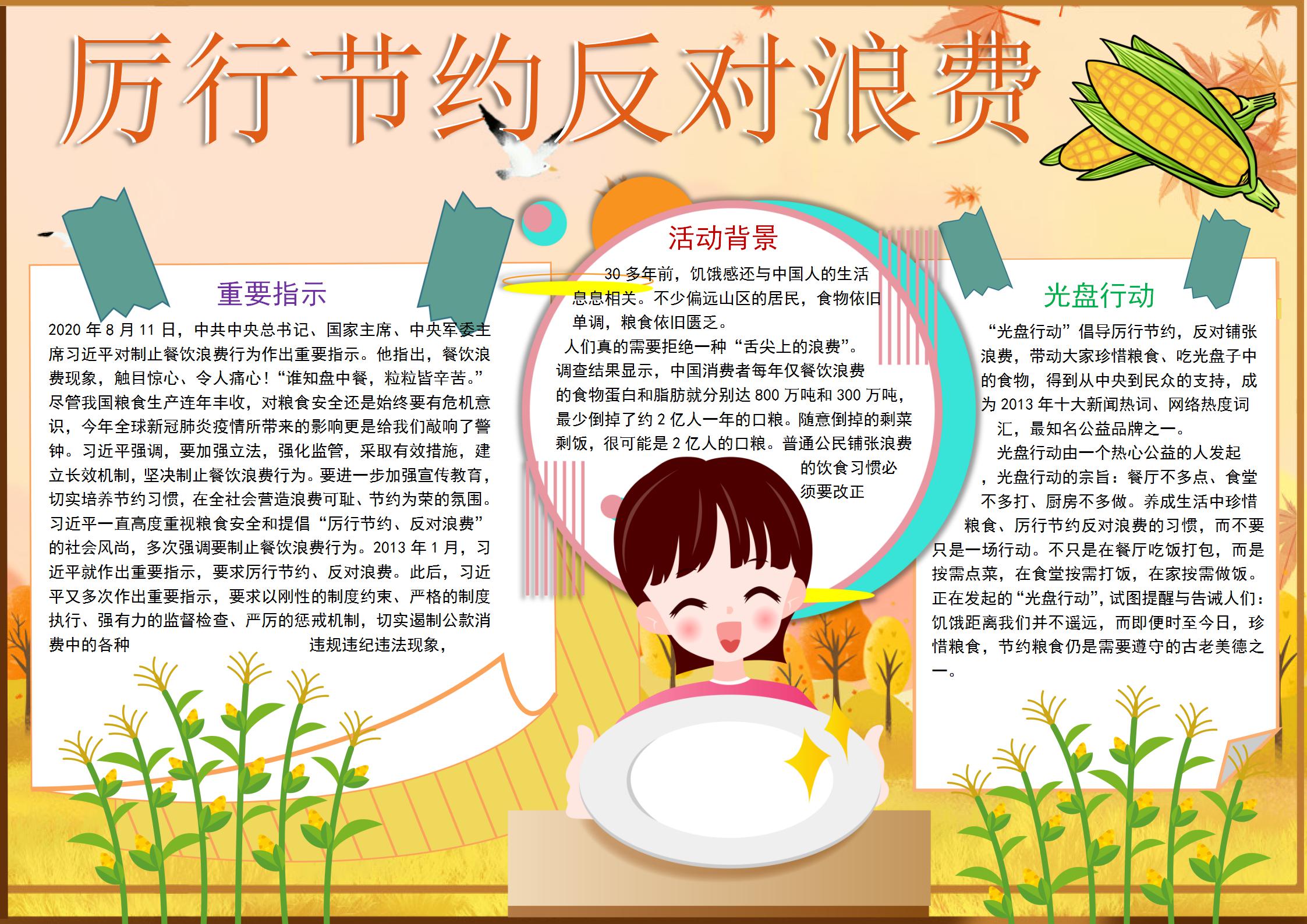 厉行节约反对浪费手抄报