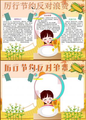 厉行节约反对浪费手抄报