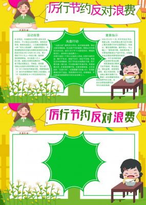 厉行节约反对浪费手抄报模板