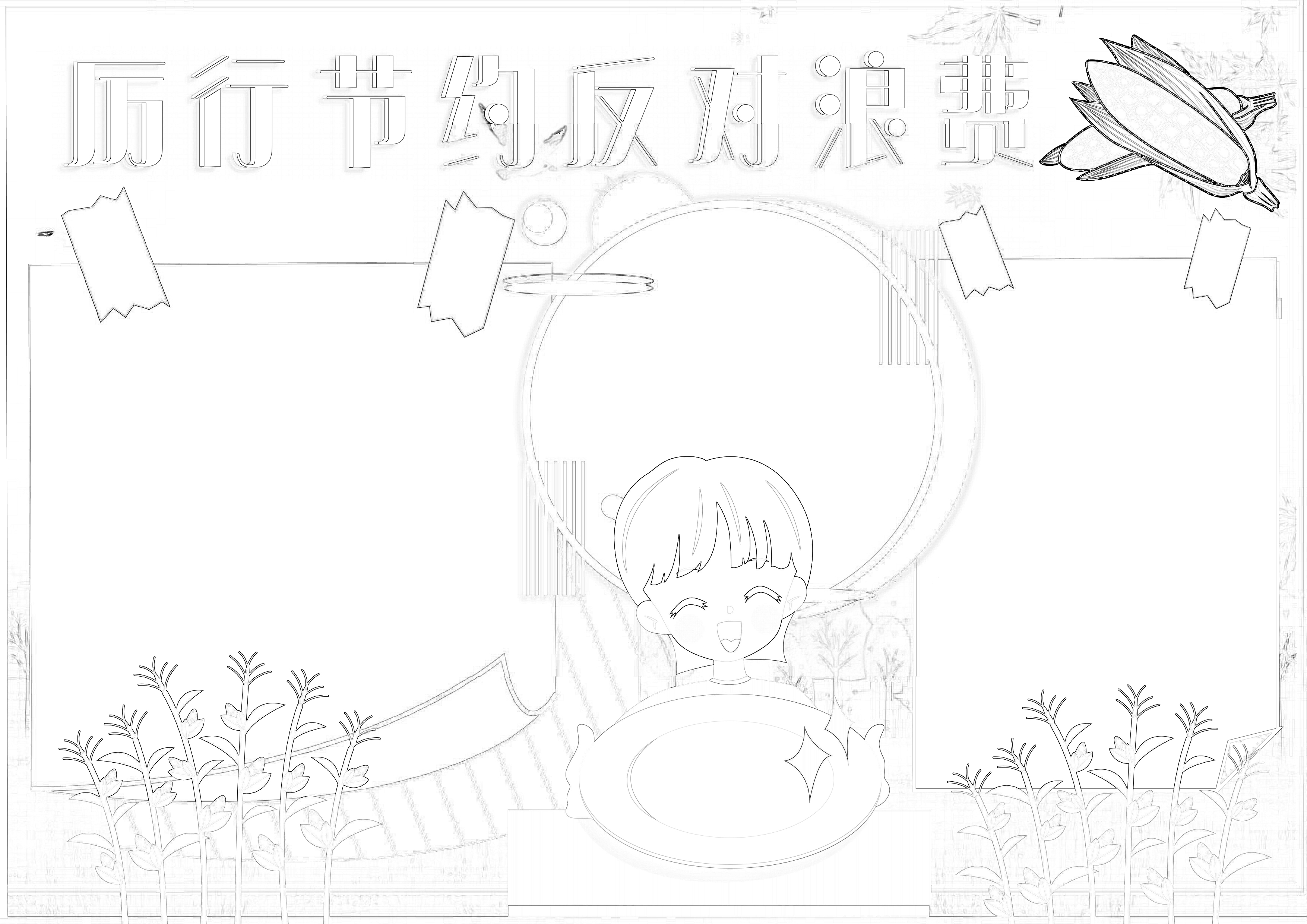 厉行节约反对浪费手抄报
