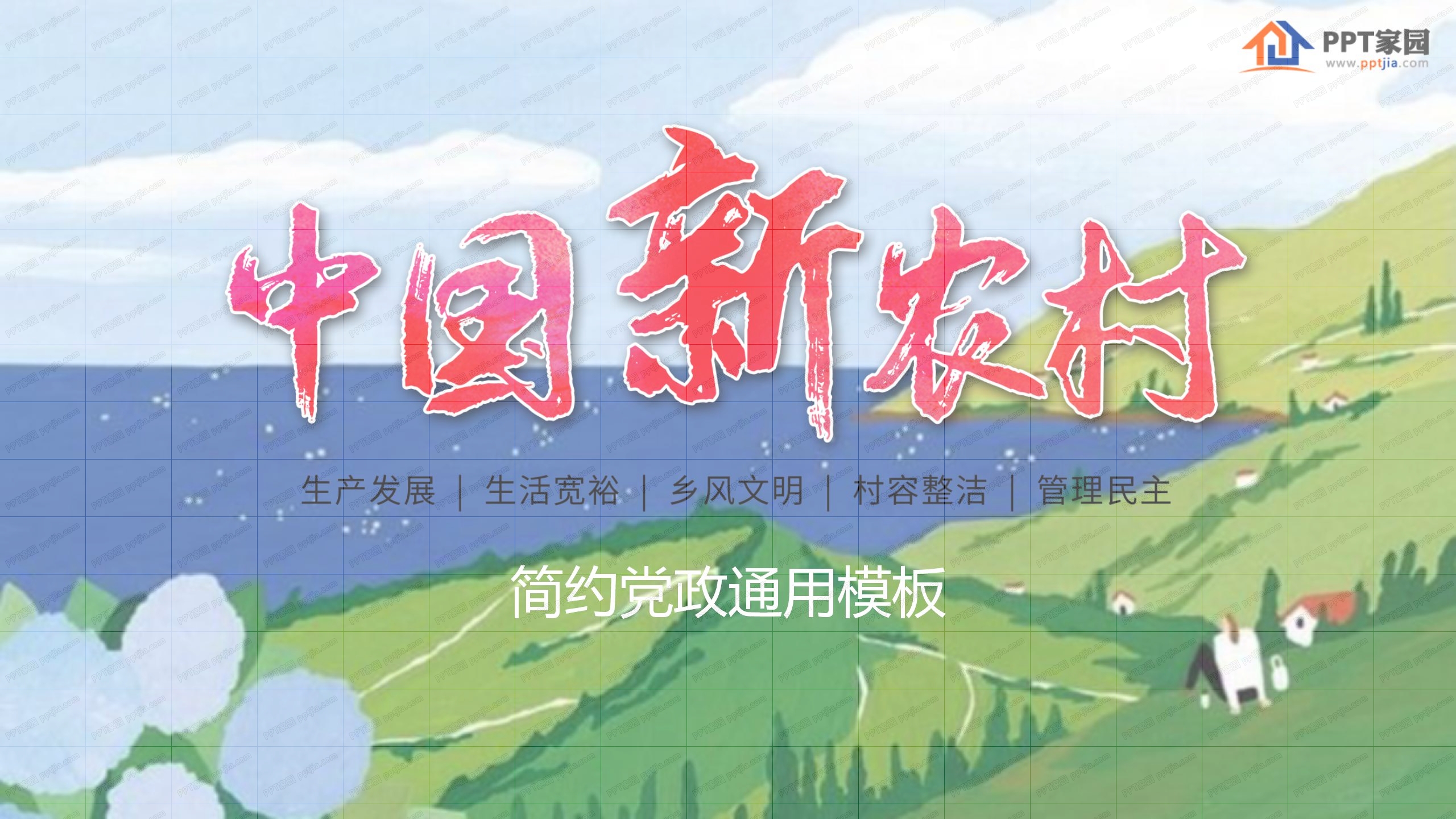 手绘风简约中国新农村党政宣传通用ppt模板