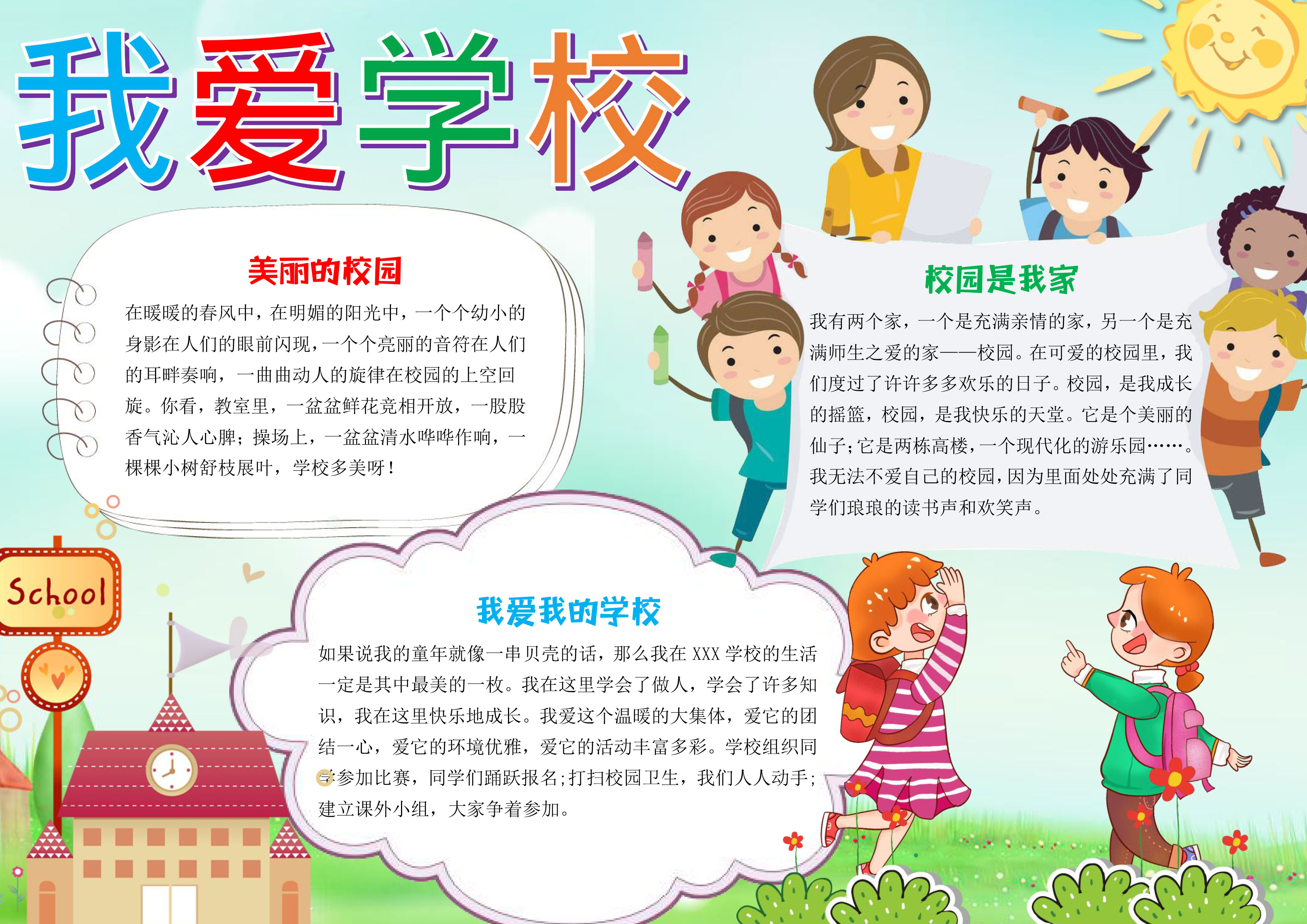 我爱学校手抄报模板