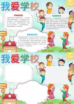 我爱学校手抄报模板