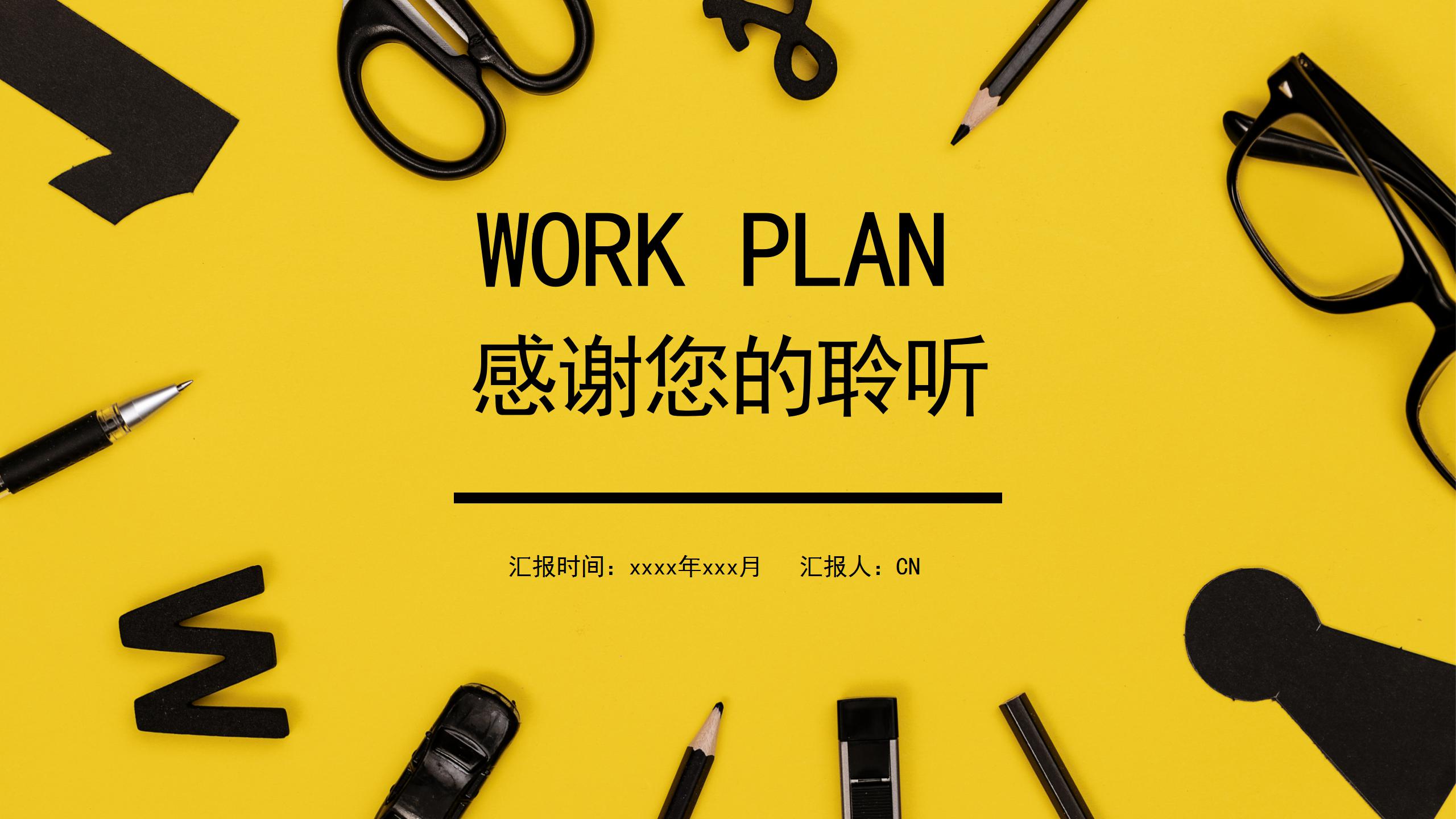 明黄亮眼学习工作计划ppt模板