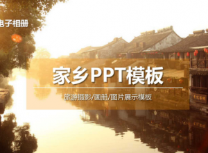 介绍家乡的ppt模板优秀推荐 
