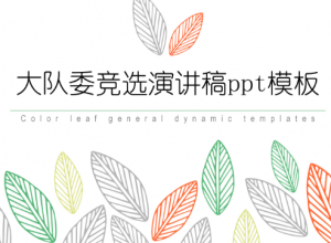 大队委竞选竞选，学生会竞选ppt模板推荐