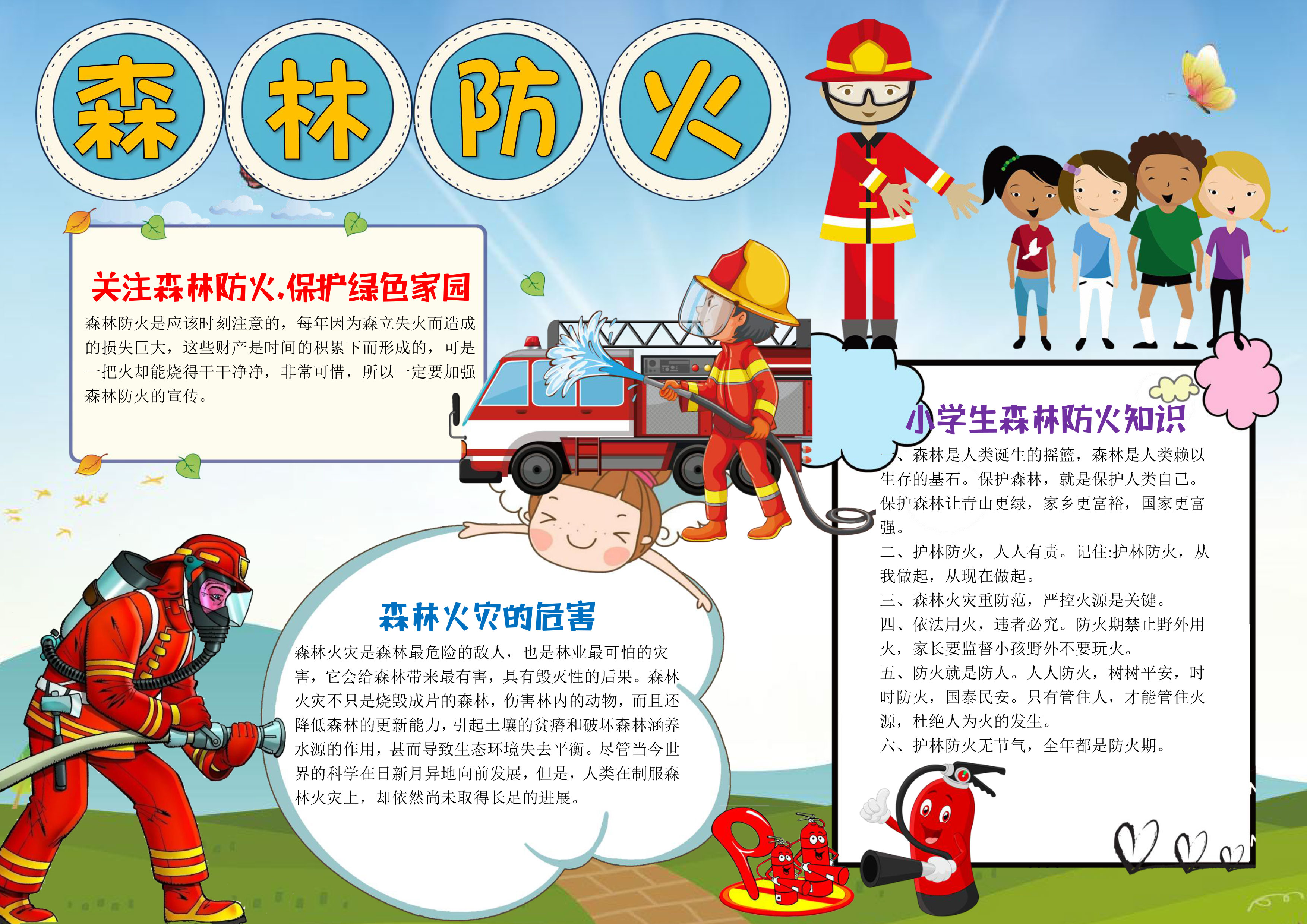 森林防火手抄报内容