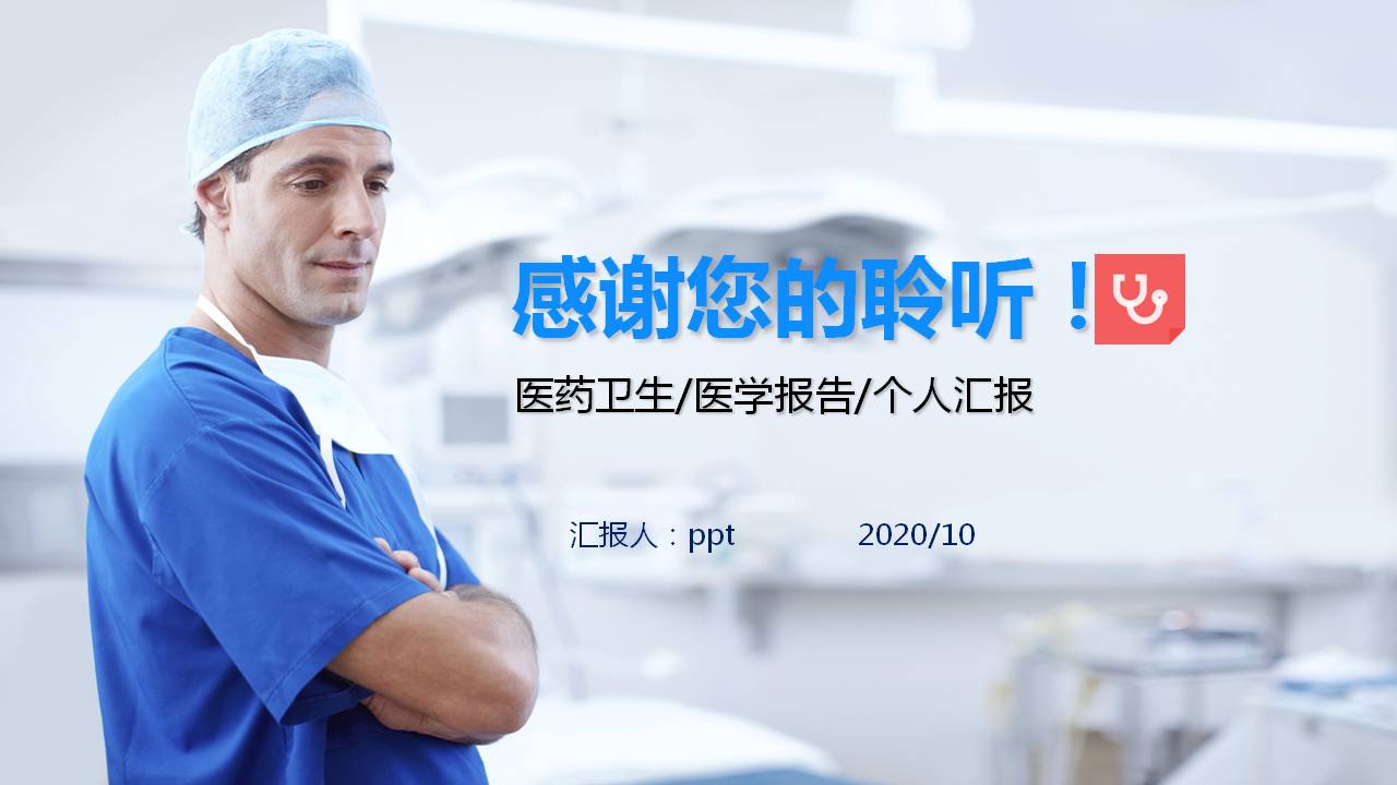 医学医药卫生报告ppt模板