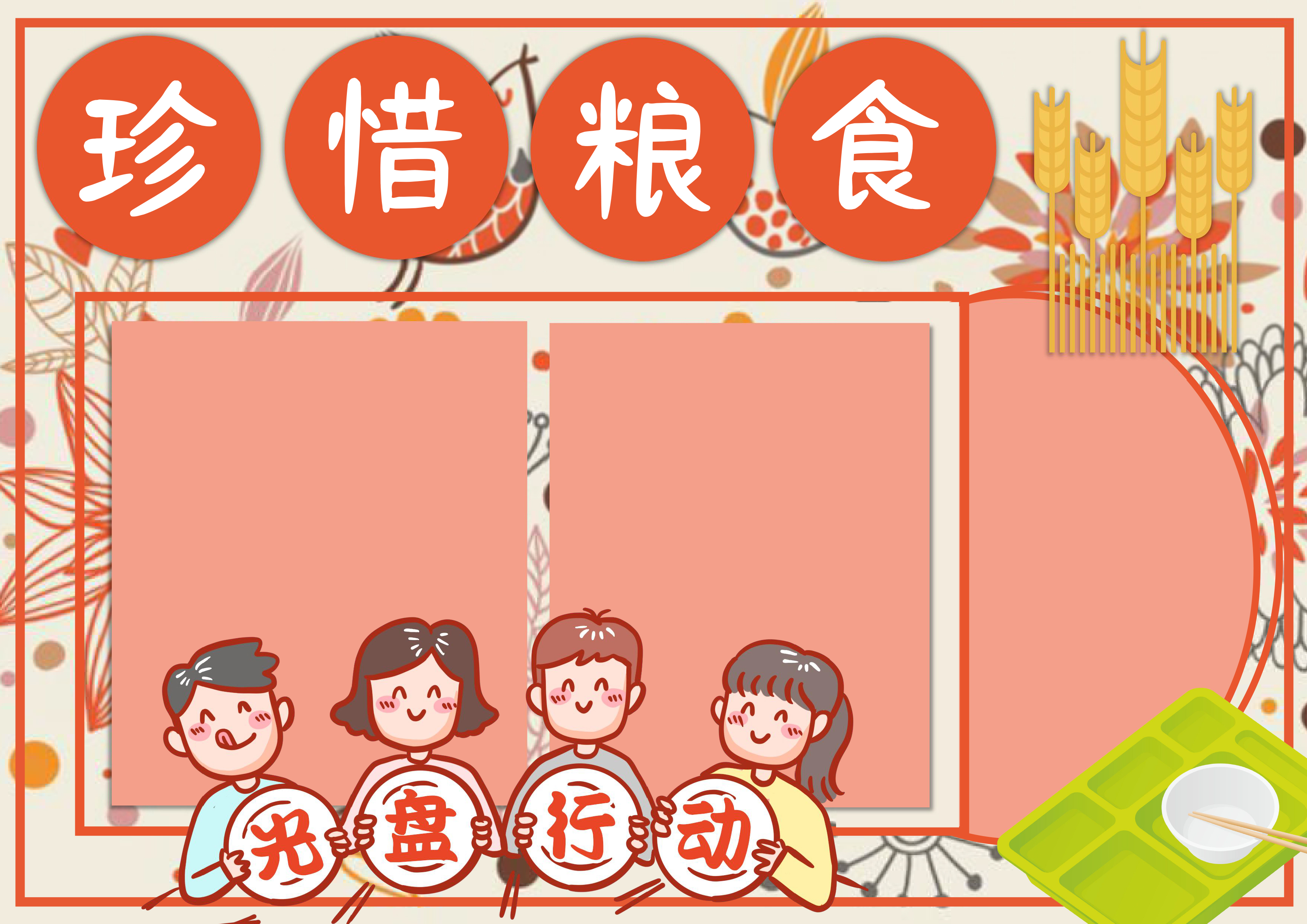 珍惜粮食手抄报简单又漂亮