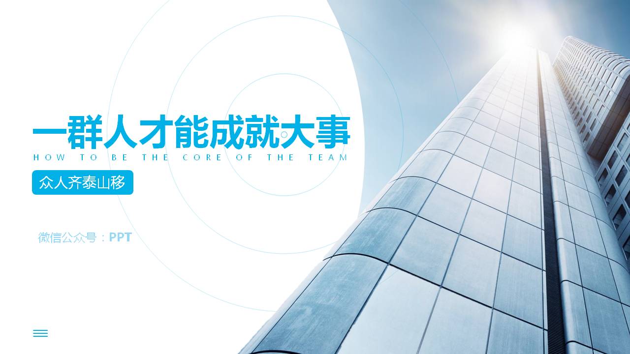 商务团队核心ppt模板