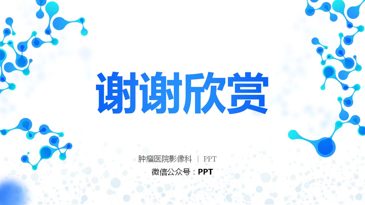 医学宣传学术论文汇报ppt模板