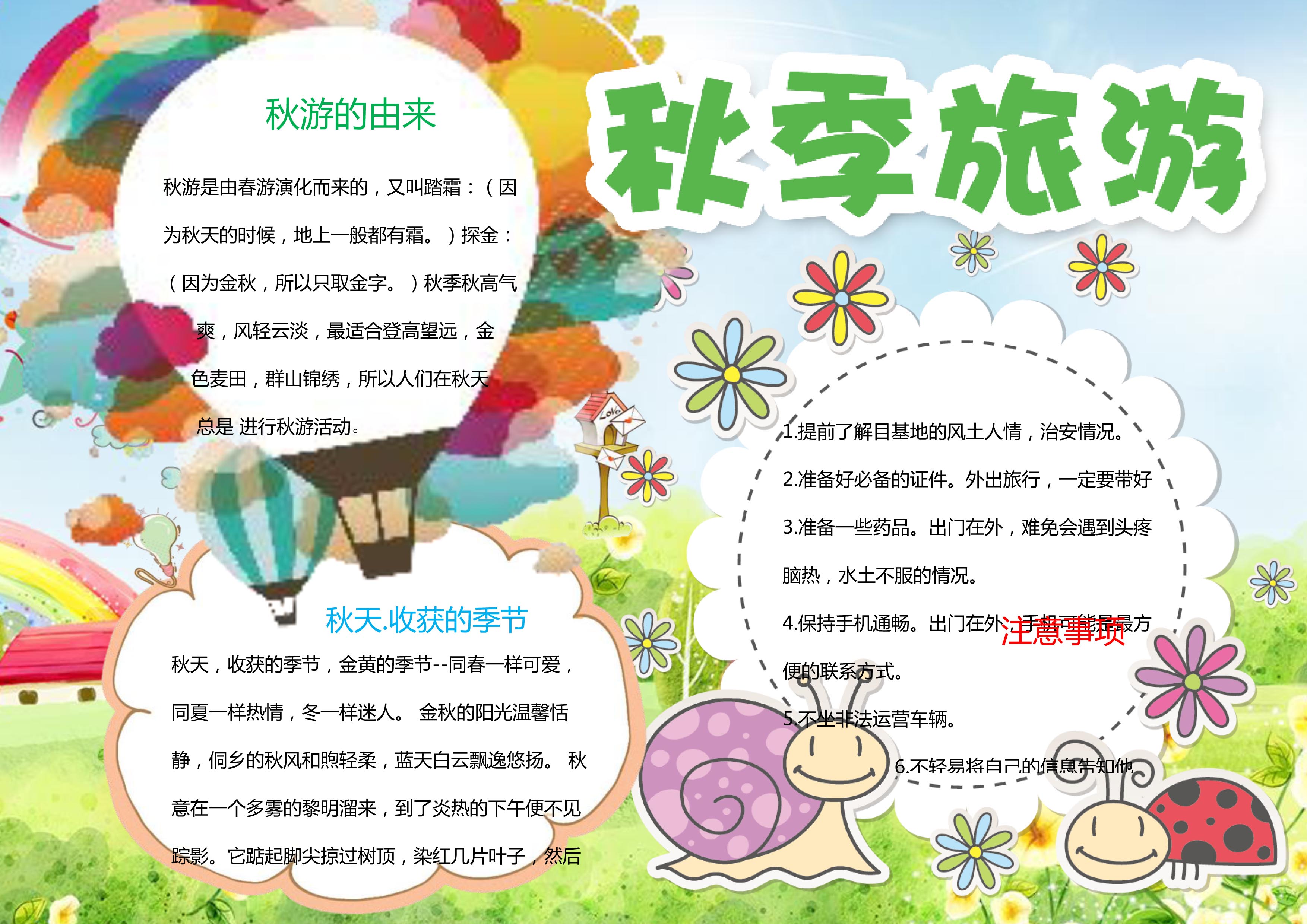 秋游手抄报简单又好看
