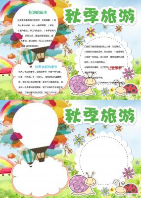 秋游手抄报简单又好看