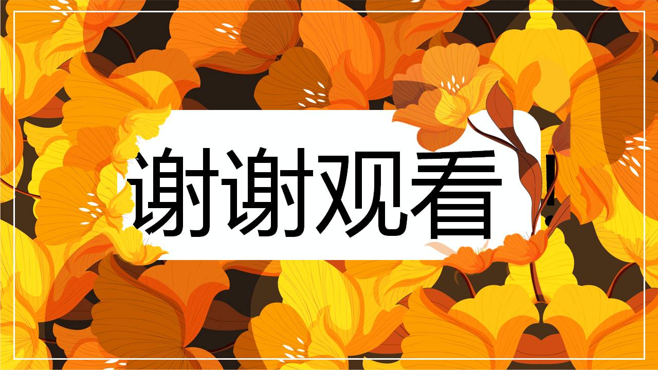 金色古典秋季ppt模板