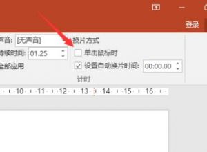 如何取消ppt自动播放