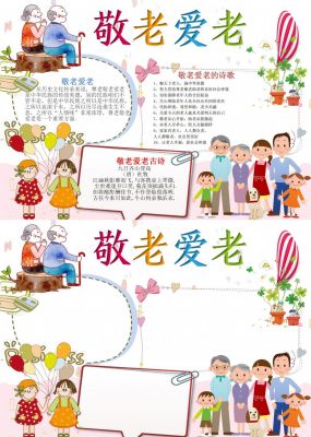 重阳节敬老爱老手抄报小报