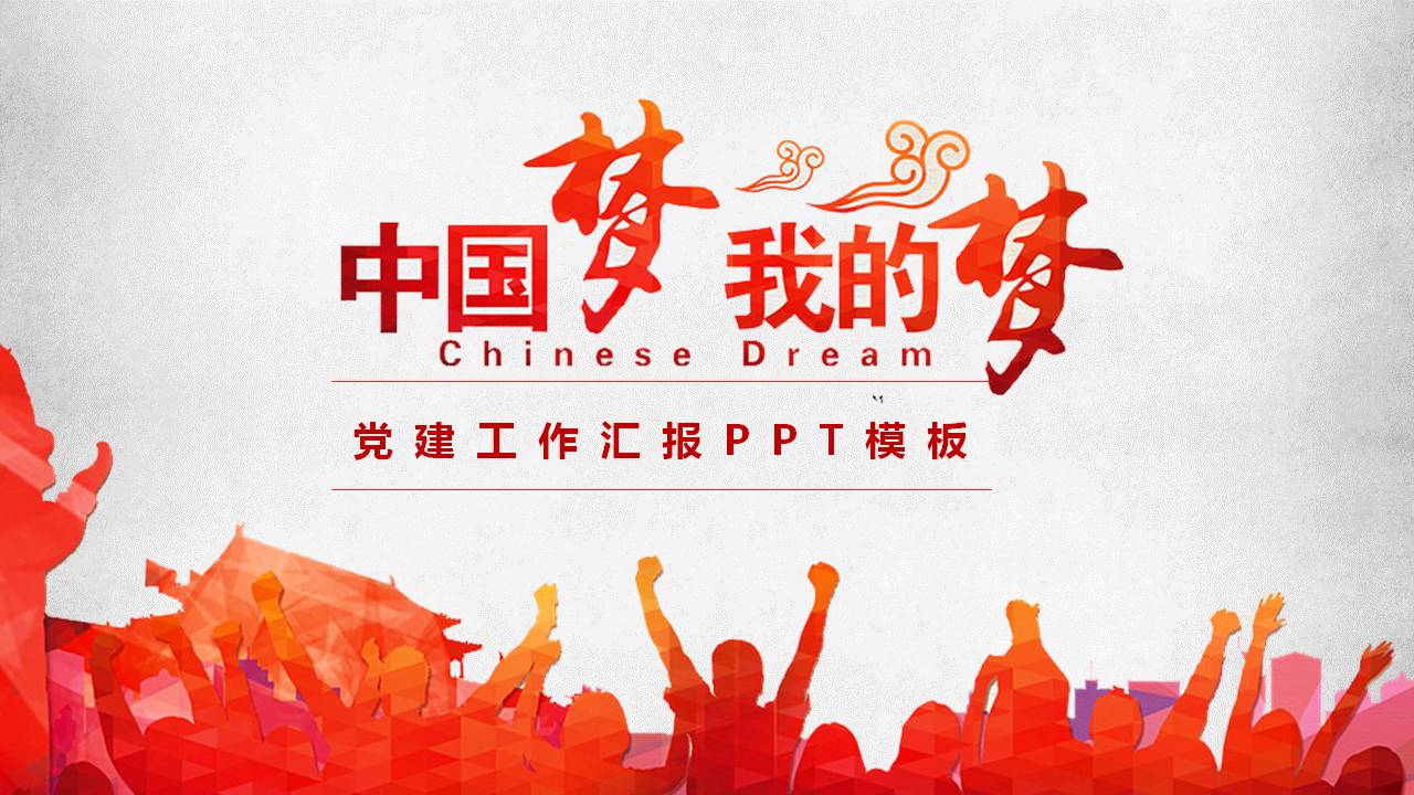 党建中国梦我的梦ppt模板