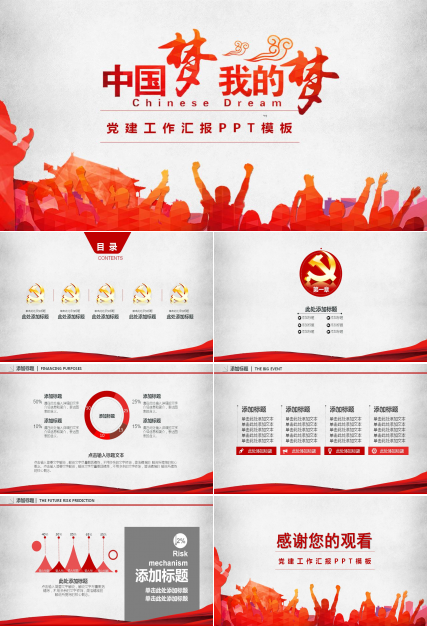 党建中国梦我的梦ppt模板