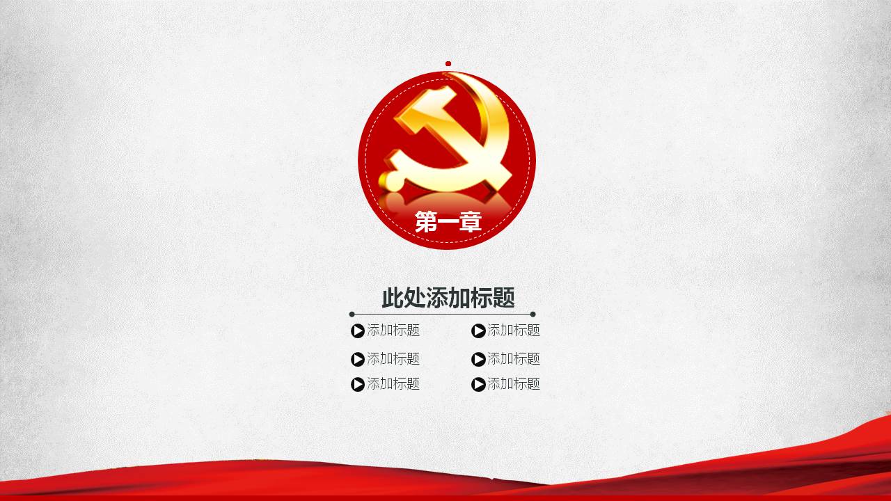 党建中国梦我的梦ppt模板