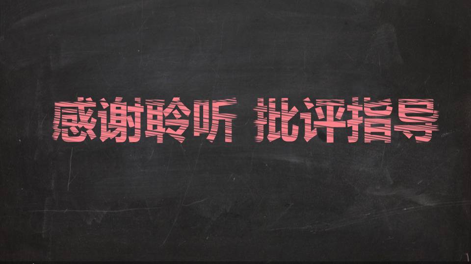 粉笔黑板公开课ppt模板
