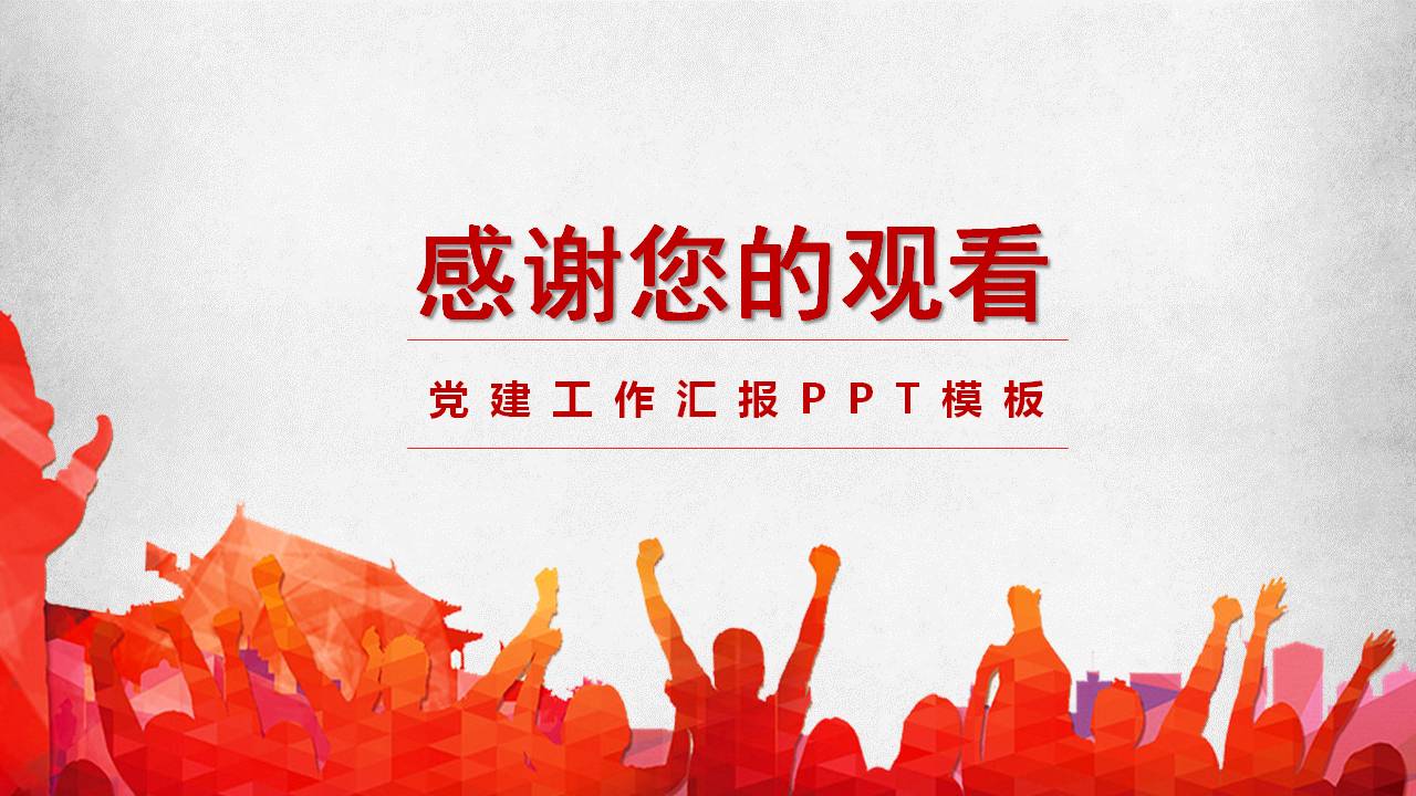 党建中国梦我的梦ppt模板