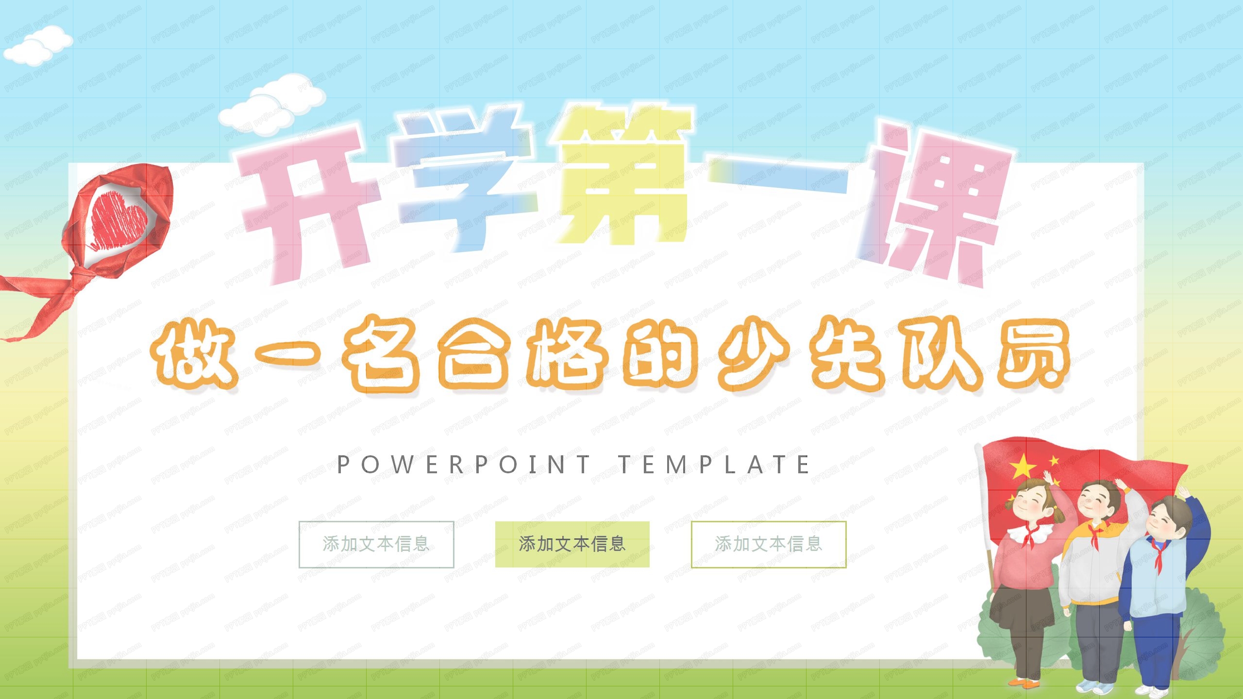 开学第一课做一名合格的少先队员教育ppt模板