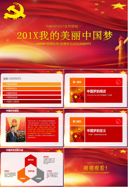 庄严的党政中国梦ppt模板