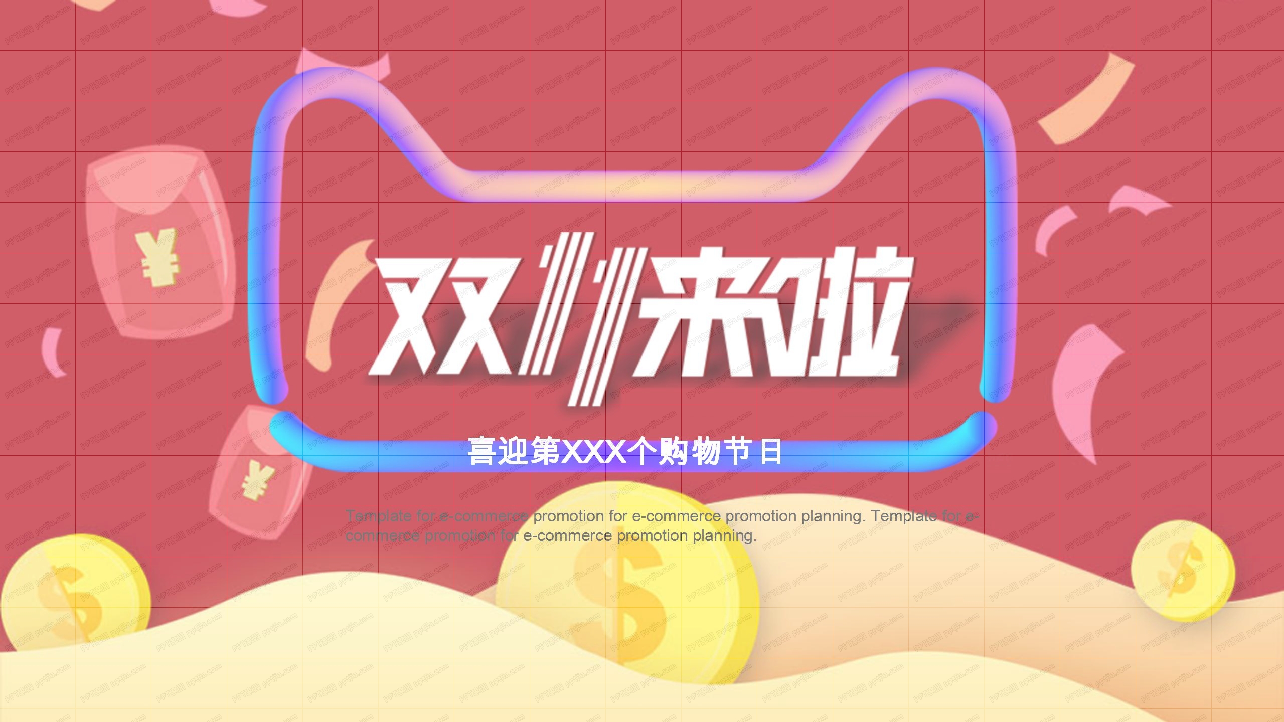 双11来了购物节活动策划ppt模板