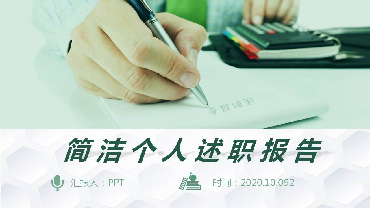 绿色商务办公述职报告ppt模板