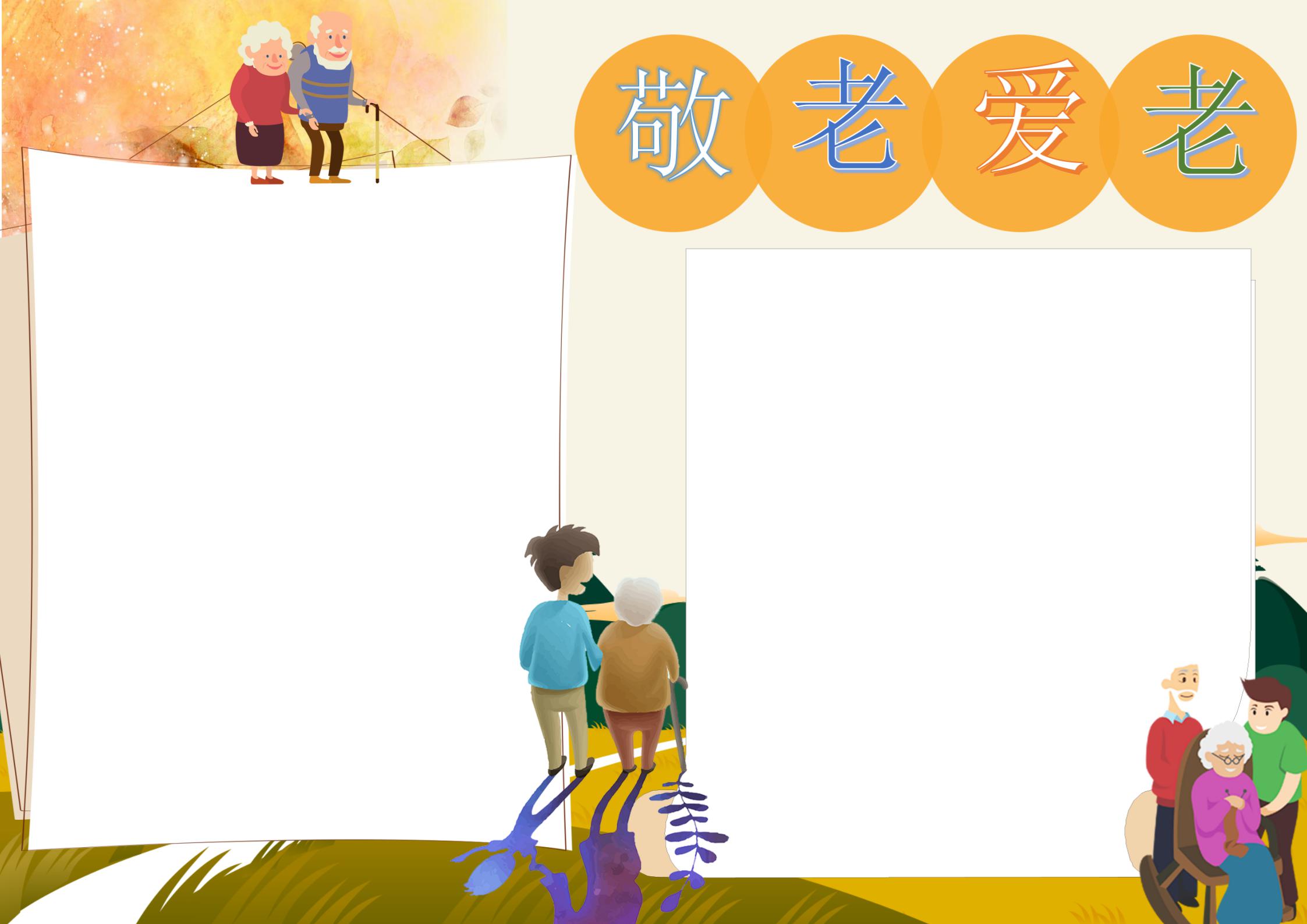 老年节手抄报内容