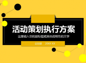 公关策划书ppt