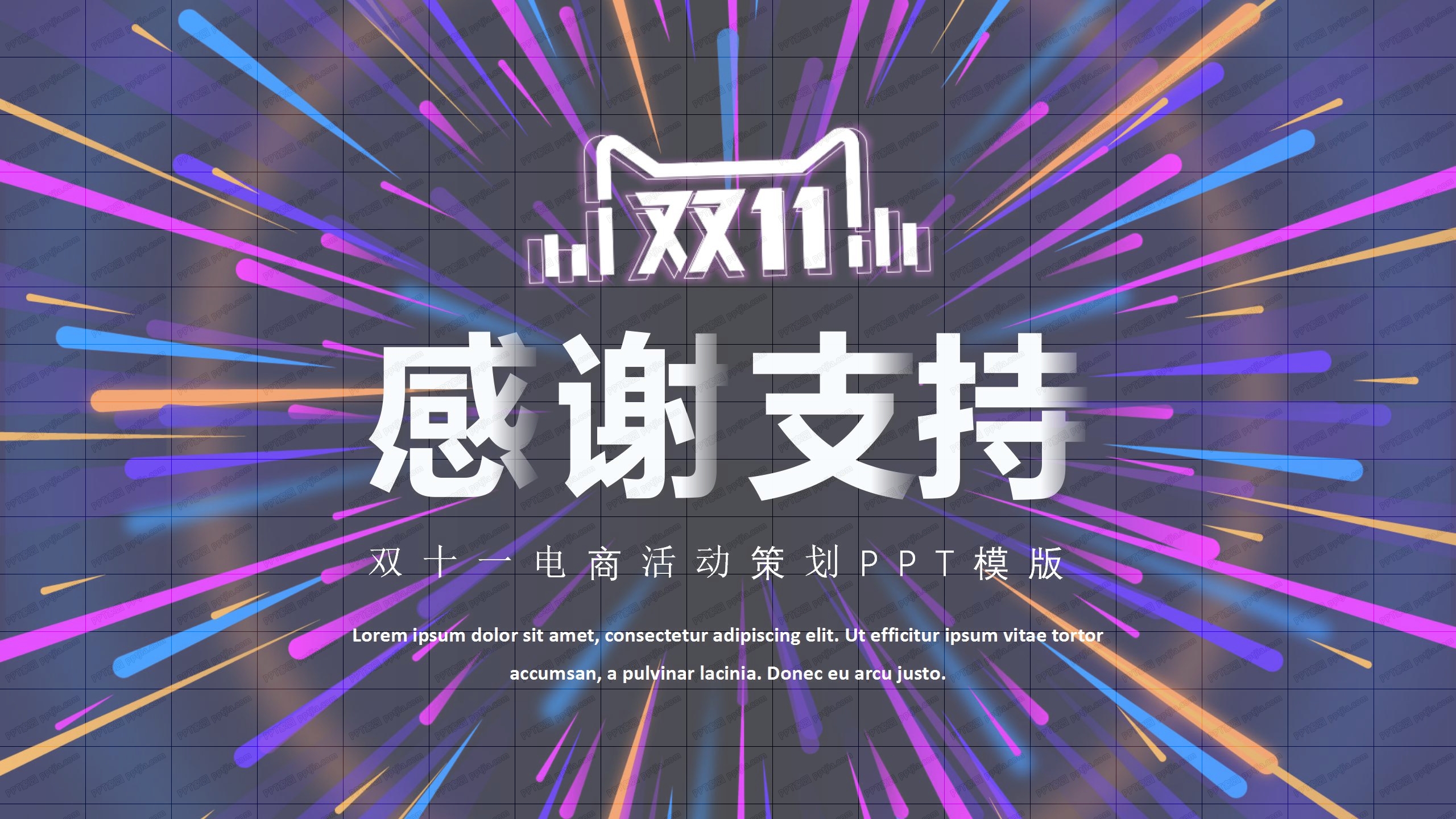 双11狂欢节电商活动策划ppt模板