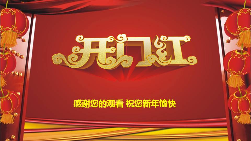 开门红ppt免费下载