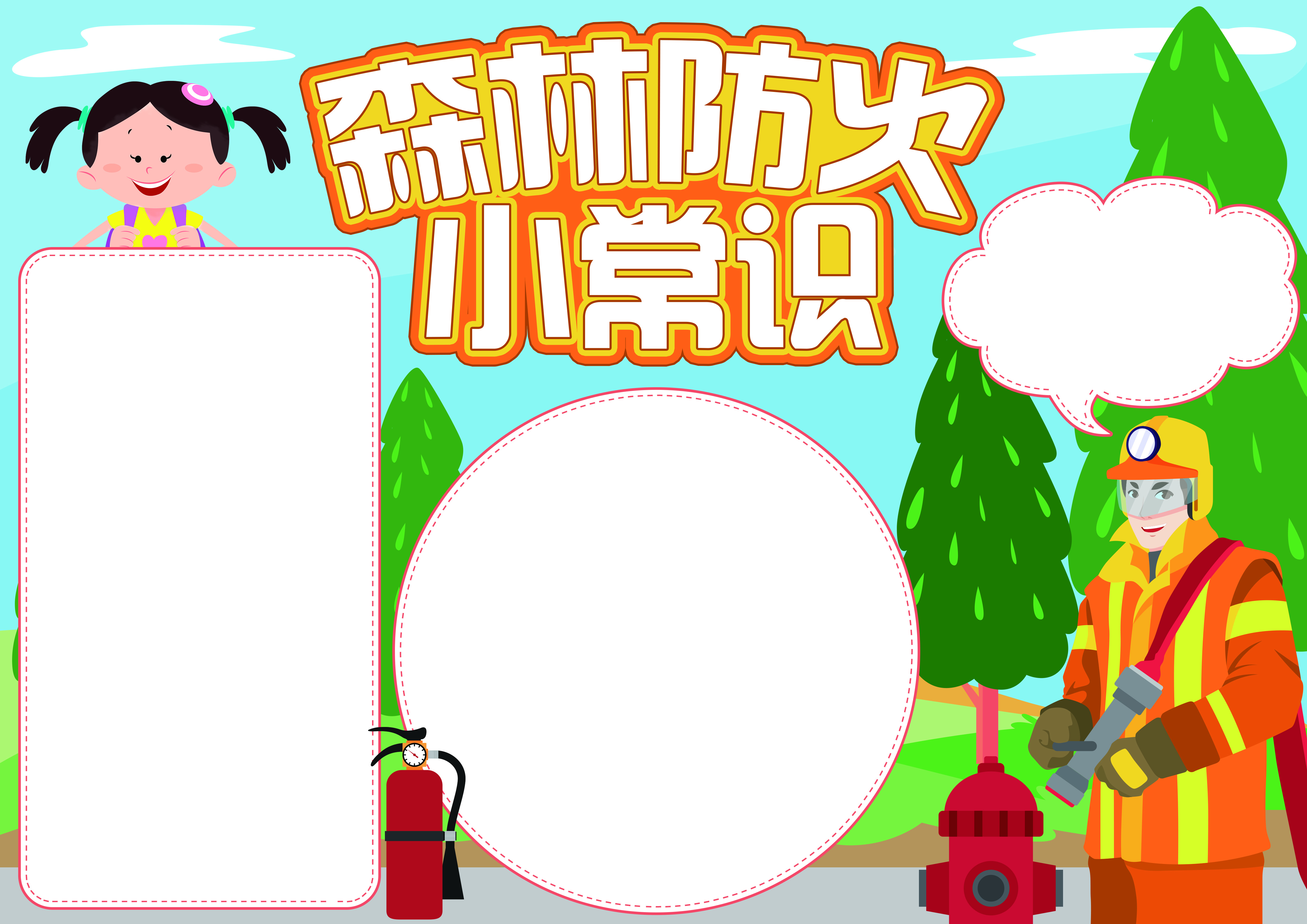 森林防火小常识手抄报