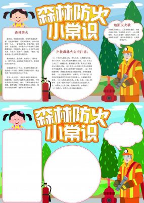 森林防火小常识手抄报