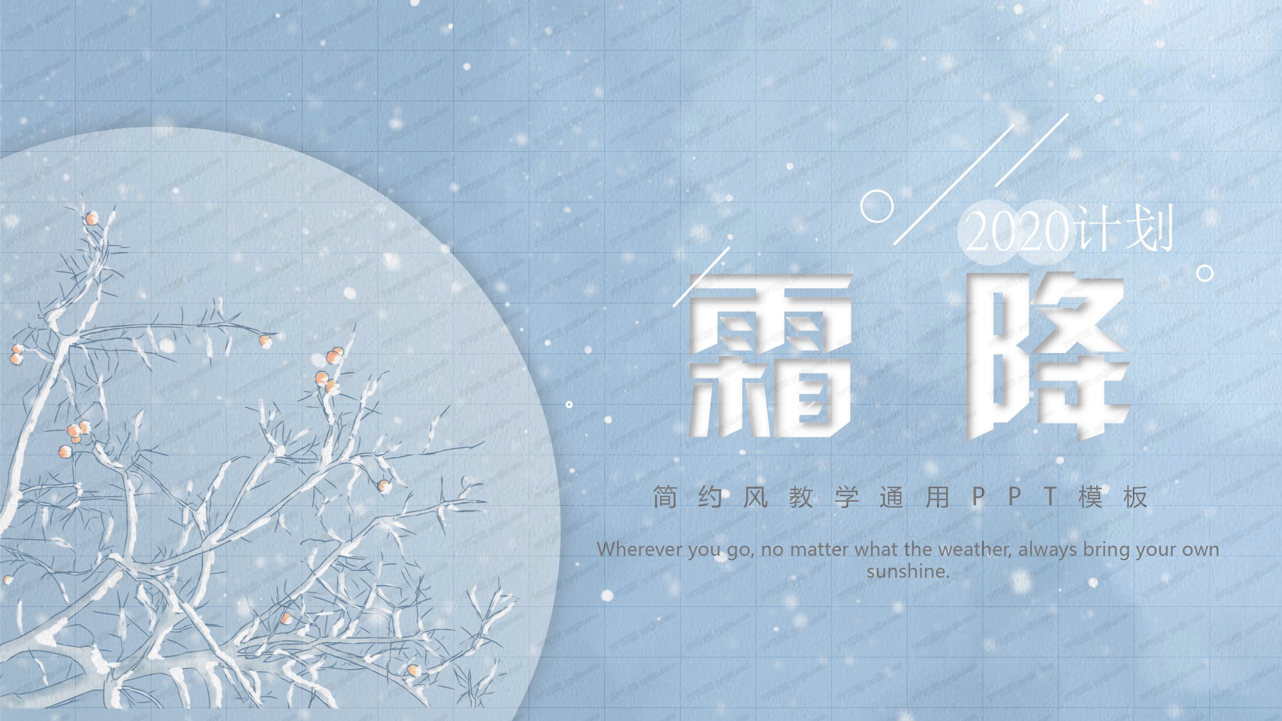 蓝色简约风二十四节气霜降ppt模板