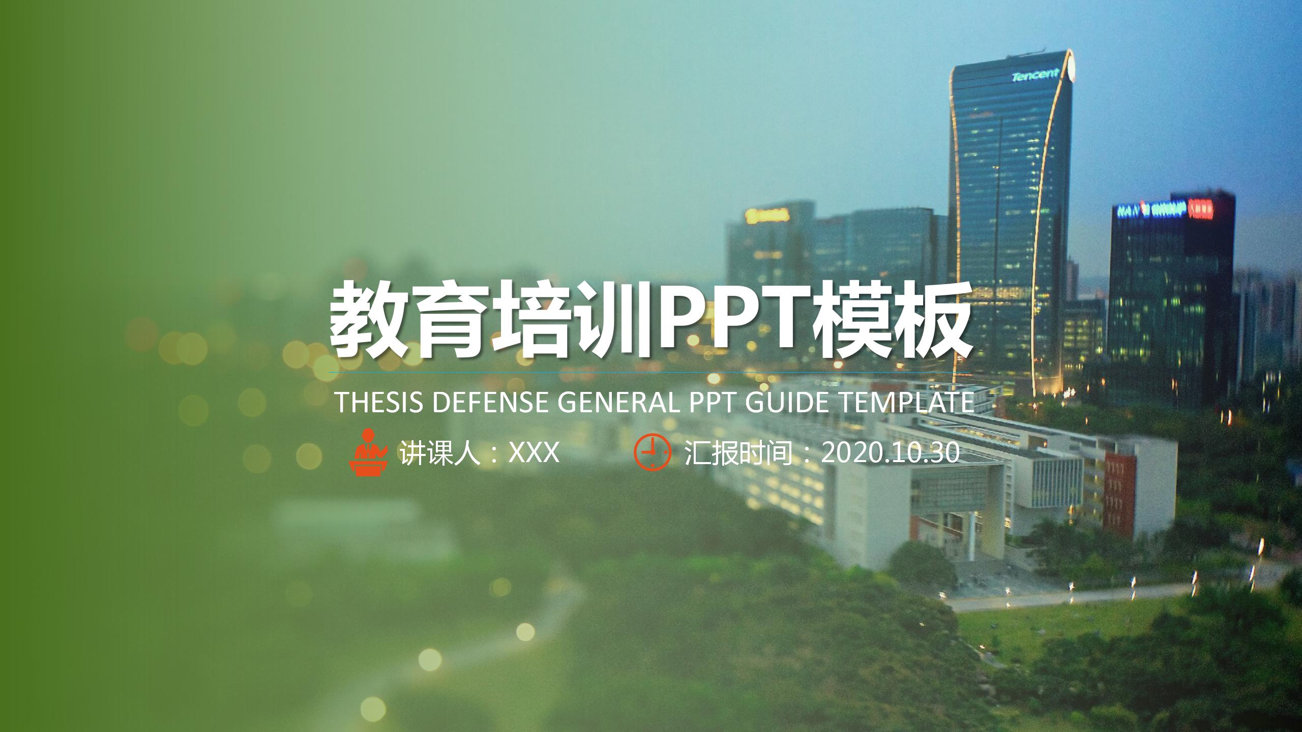 绿色简约教育培训ppt模板