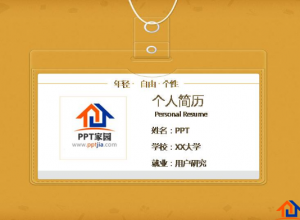 新员工的入职自我介绍ppt模板推荐