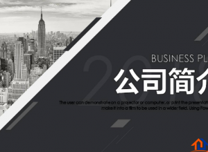 公司简介ppt下载推荐