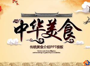 中国美食ppt免费下载的推荐