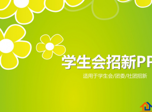 学生会部门招新ppt推荐