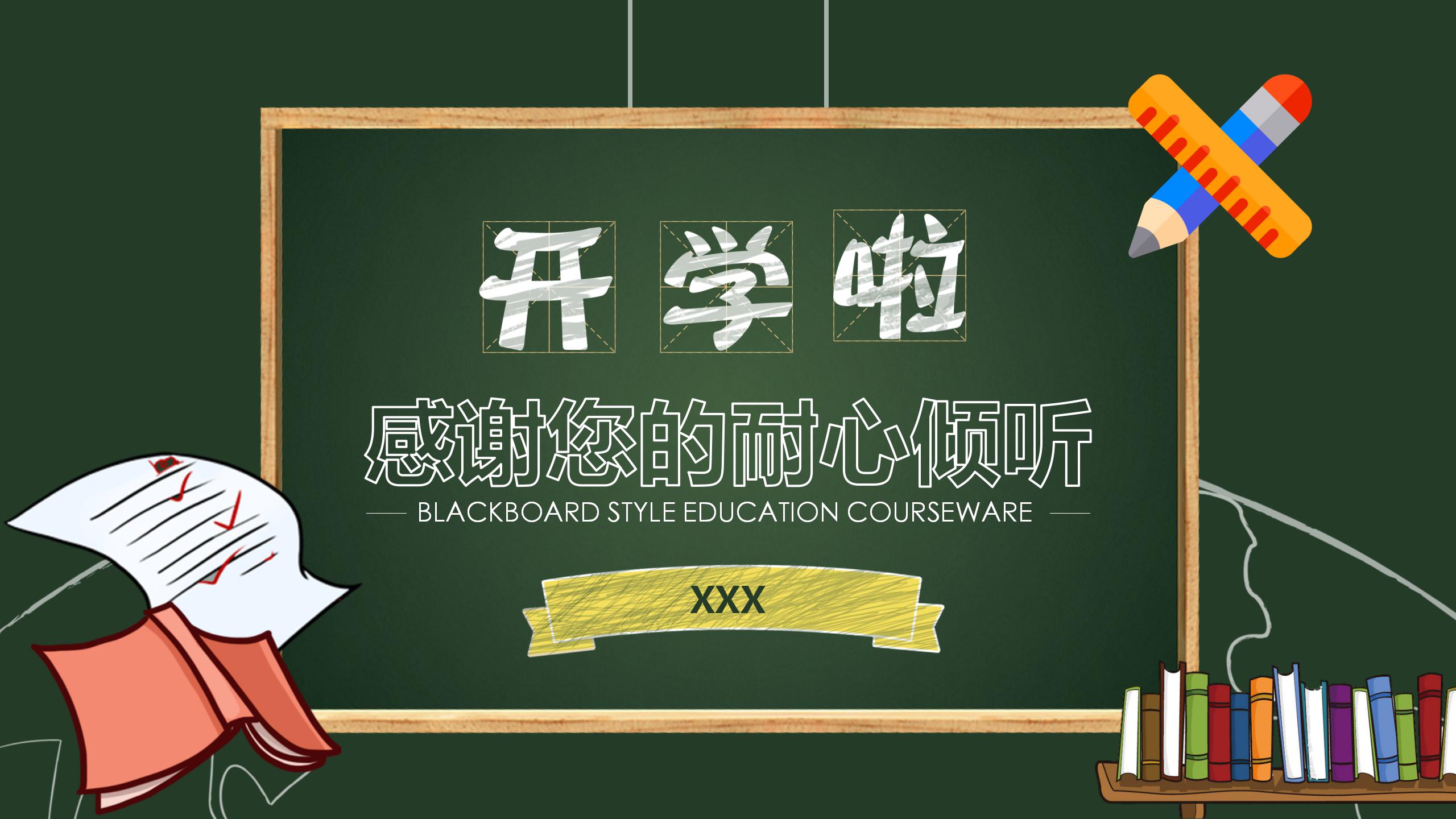 黑板风开学季教育教学ppt课件模板