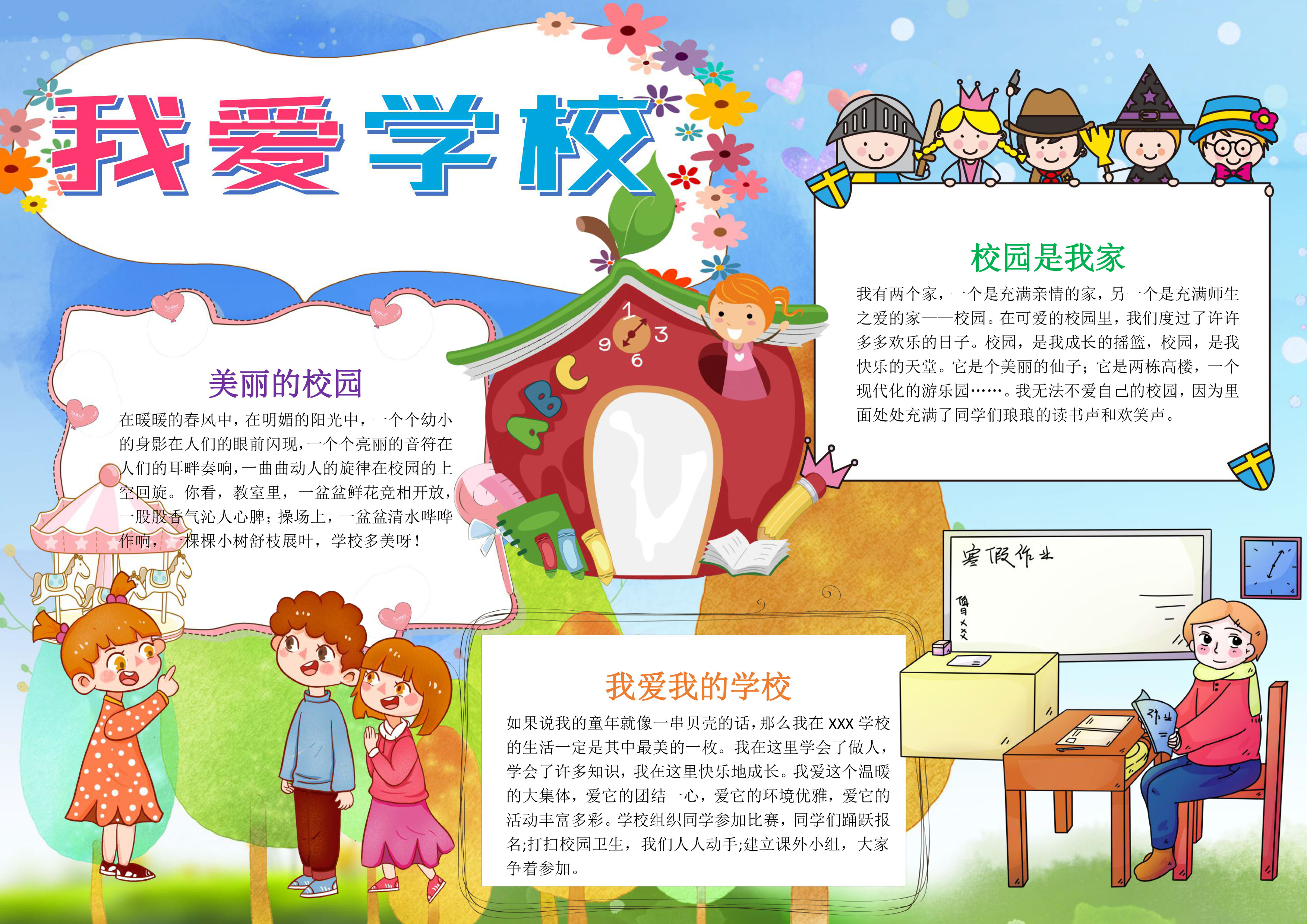 我爱学校手抄报图片