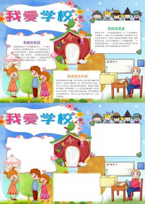 我爱学校手抄报图片