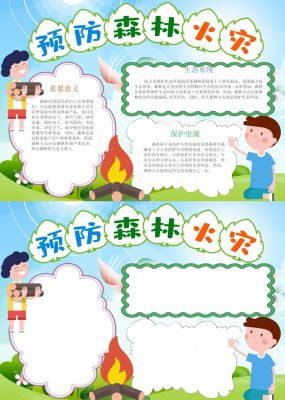 预防森林火灾手抄报
