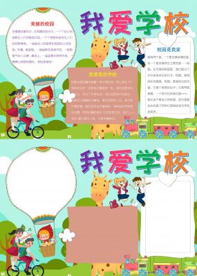 我爱学校手抄报内容