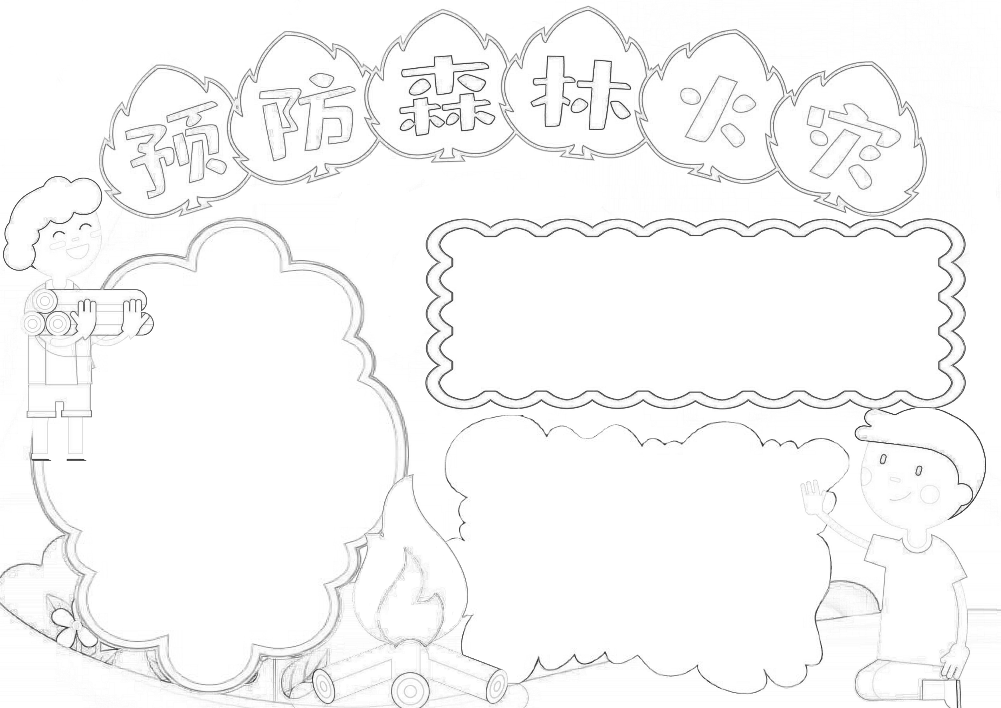 预防森林火灾手抄报