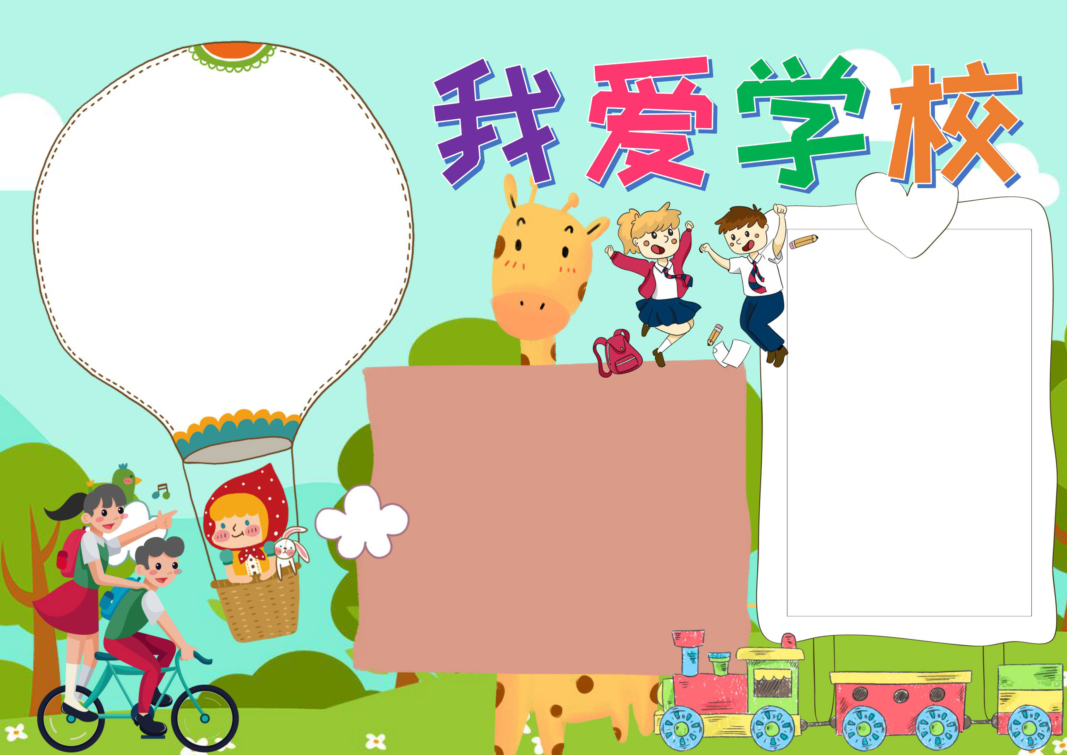 我爱学校手抄报内容